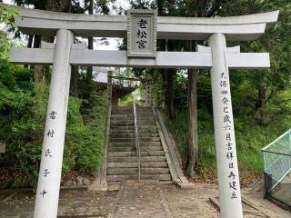 老松神社の参拝記録(カレーライス倶楽部さん)