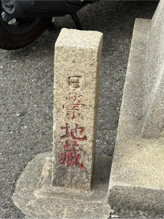 日榮地蔵尊の参拝記録(ととるしさん)