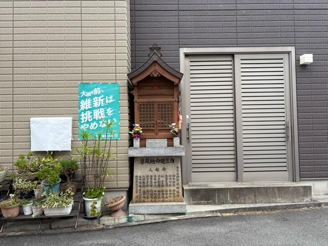 白三栄冠地蔵尊の参拝記録1