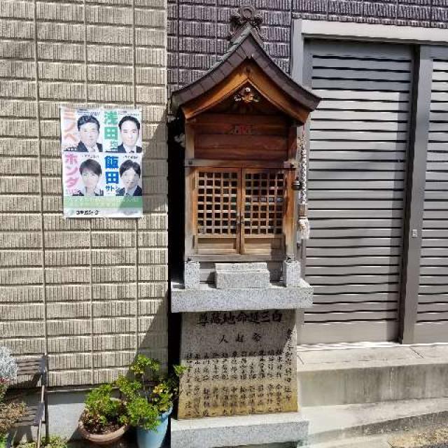 白三栄冠地蔵尊の写真1