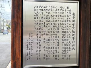 南中浜子安地蔵尊の参拝記録(ととるしさん)