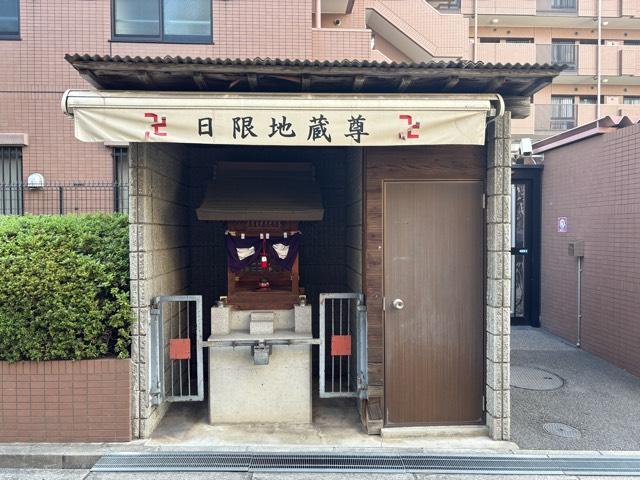日限地蔵尊の参拝記録1