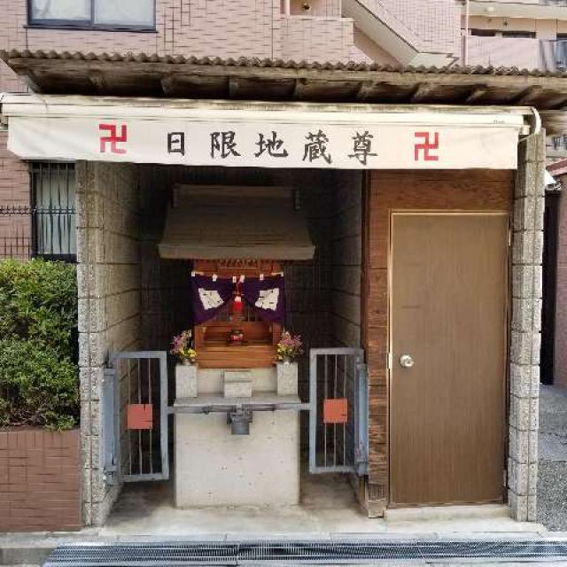 日限地蔵尊の写真1