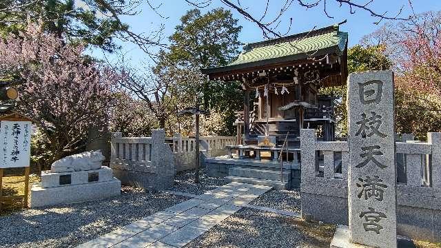 日枝天満宮（沼津日枝神社末社）の参拝記録7