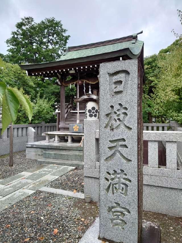 日枝天満宮(沼津日枝神社末社)の参拝記録5