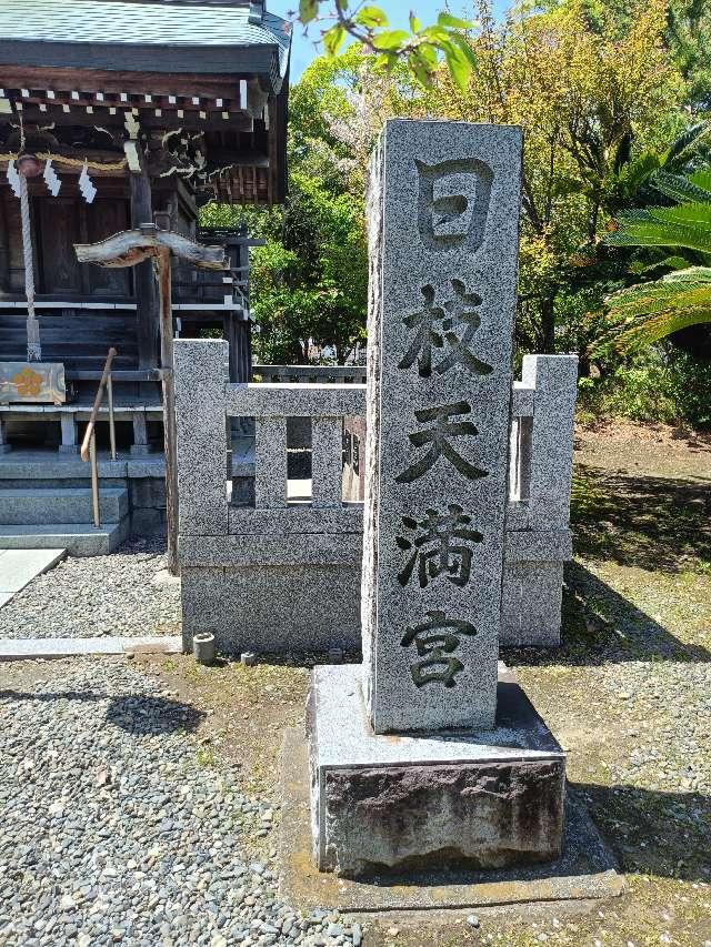 日枝天満宮（沼津日枝神社末社）の参拝記録5