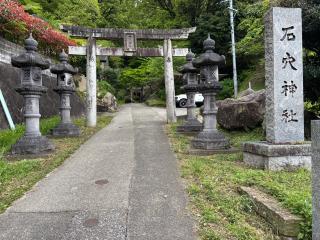 石穴稲荷神社の参拝記録(ユウさん)