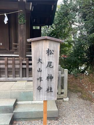 松尾神社(氷川神社末社)の参拝記録(⛩️🐍🐢まめ🐢🐍⛩️さん)