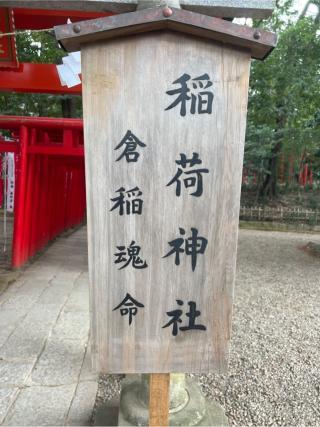氷川稲荷神社(氷川神社末社)の参拝記録(⛩️🐍🐢まめ🐢🐍⛩️さん)