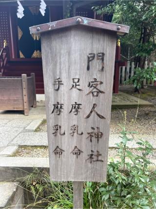 門客人神社(氷川神社摂社)の参拝記録(⛩️🐍🐢まめ🐢🐍⛩️さん)
