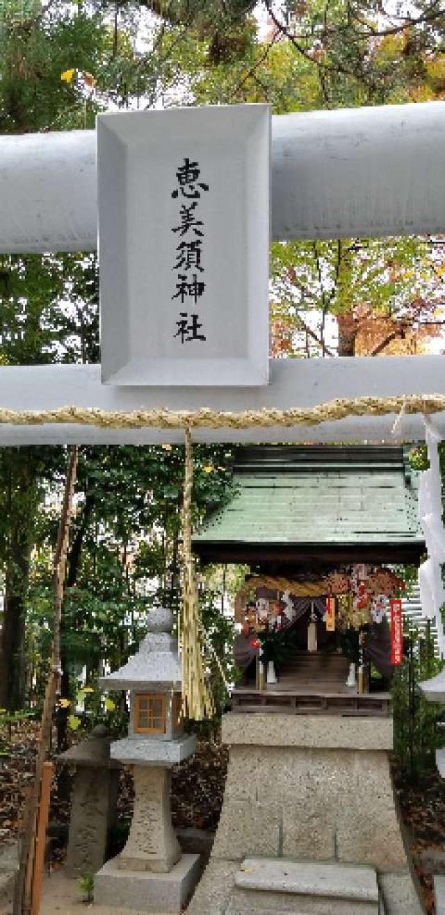 広島県広島市中区本川町3-3-2 そらさや恵美須神社の写真3