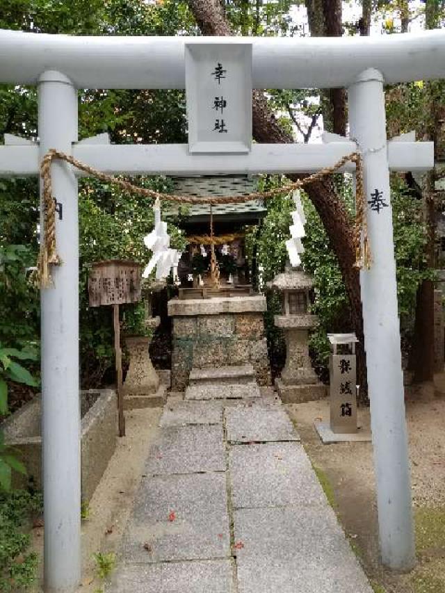 広島県広島市中区本川町3-3-2 そらさや幸神社の写真2