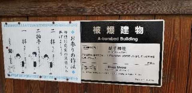 広島県広島市西区草津浜町7-17 恵美須神社の写真4