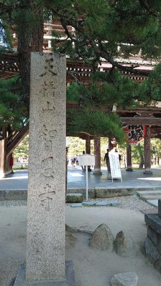 智恩寺　暁雲閣の参拝記録(ゆずさん)