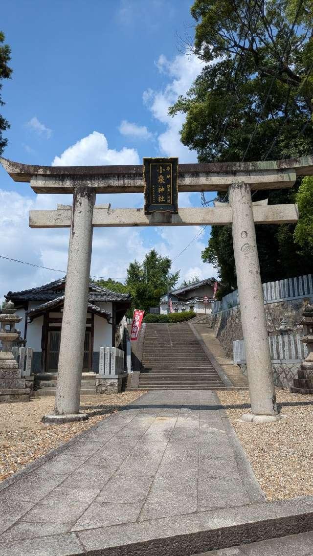 小泉神社の参拝記録4