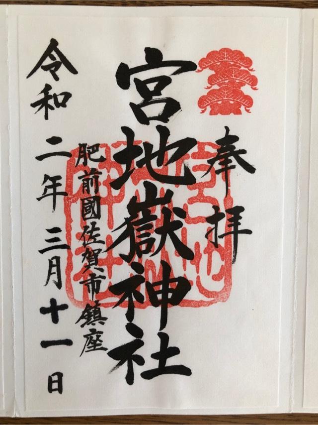 宮地嶽神社(金刀比羅神社境内)の参拝記録(shujiさん)