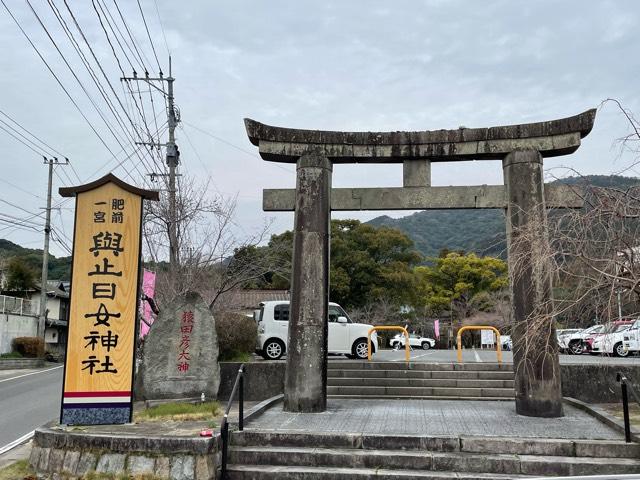 與止日女天満宮(與止日女神社境内社)の参拝記録8
