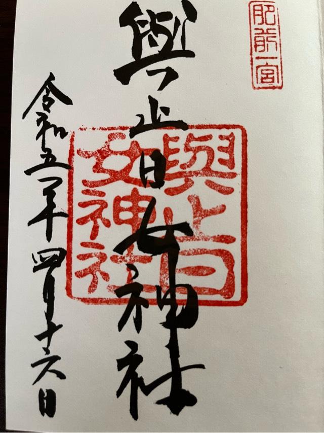 與止日女天満宮(與止日女神社境内社)の参拝記録6