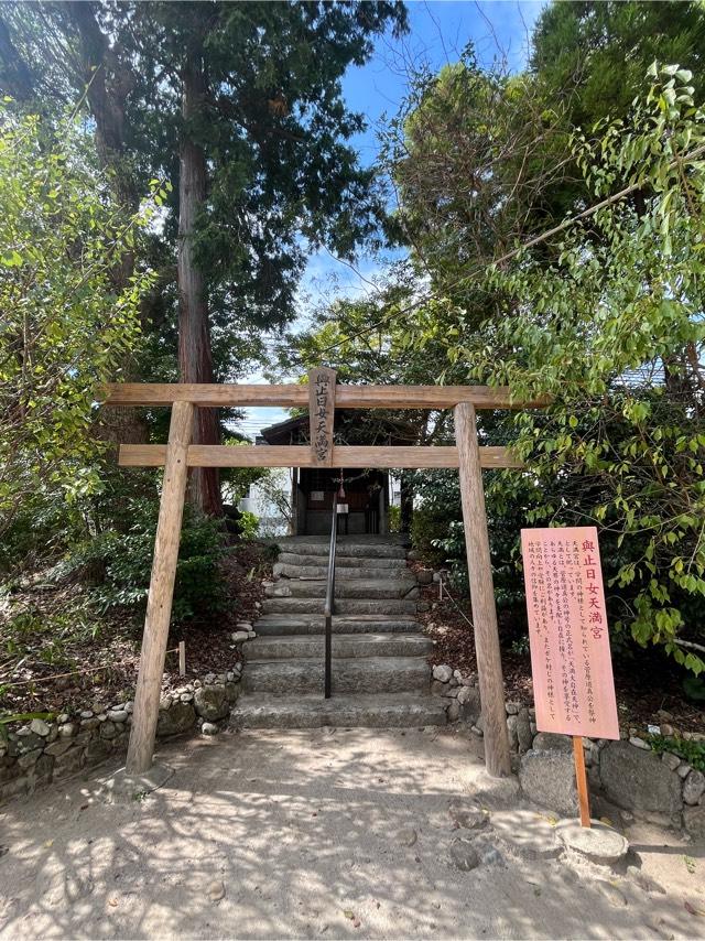 與止日女天満宮(與止日女神社境内社)の参拝記録3