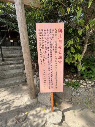 與止日女天満宮(與止日女神社境内社)の参拝記録(みんきちさん)