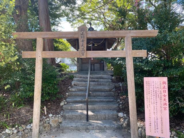 與止日女天満宮(與止日女神社境内社)の参拝記録2