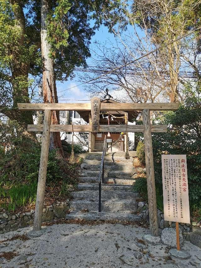 與止日女天満宮(與止日女神社境内社)の参拝記録4