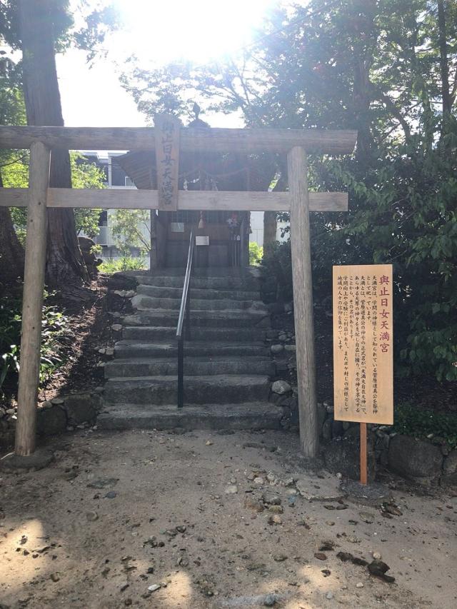 與止日女天満宮(與止日女神社境内社)の参拝記録1