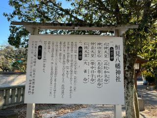 恒見八幡神社の参拝記録(みんきちさん)