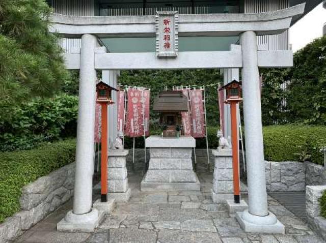 新栄稲荷神社の参拝記録(金髪しんちゃんさん)
