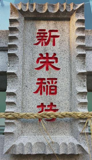 新栄稲荷神社の参拝記録(あさひなさん)