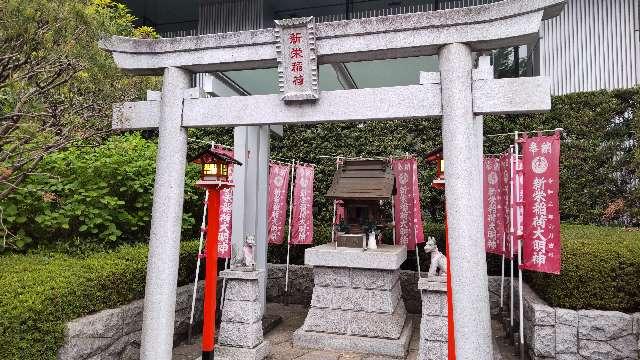 新栄稲荷神社の参拝記録(まっきいさん)