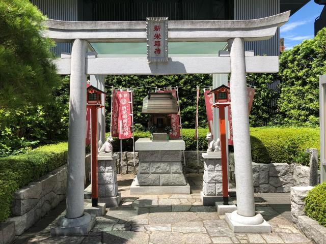 東京都新宿区西新宿7-20-1 新栄稲荷神社の写真1