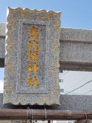 恵比須神社の参拝記録(風祭すぅさん)