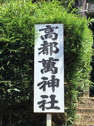 高都萬神社の参拝記録(TOSHIさん)