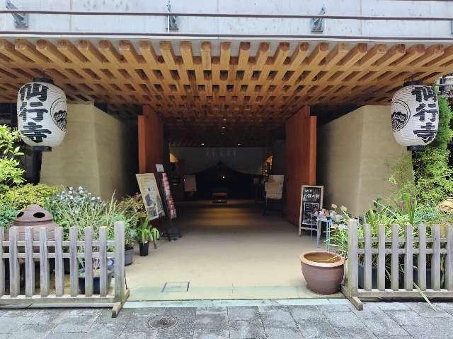 松栄山 仙行寺（池袋大仏）の参拝記録