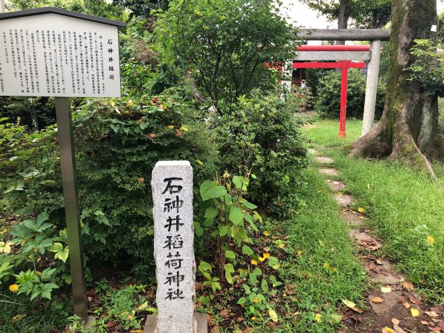 東京都練馬区石神井町8-1-12 石神井稲荷神社の写真1