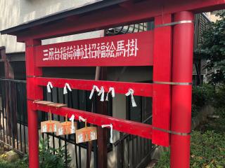 三原台稲荷神社の参拝記録(shikigami_hさん)