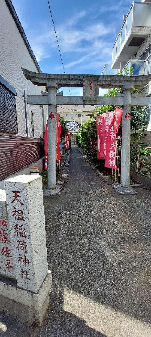 天祖稲荷神社の参拝記録(まーぼーさん)