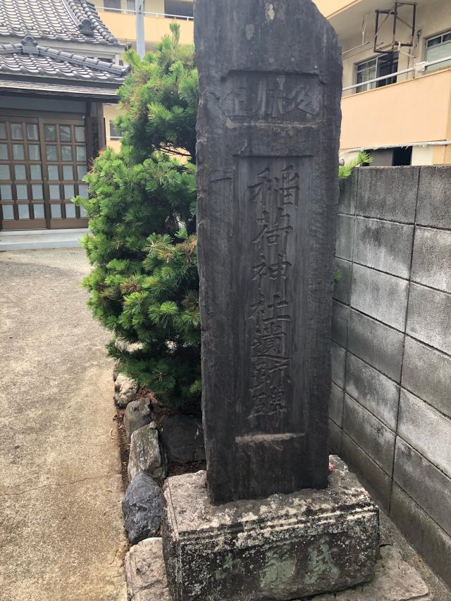 天祖稲荷神社の参拝記録(shikigami_hさん)