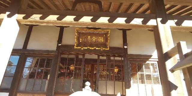 国分寺の参拝記録5