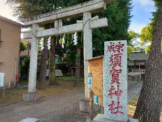 成宗須賀神社の参拝記録(ジョージ。さん)