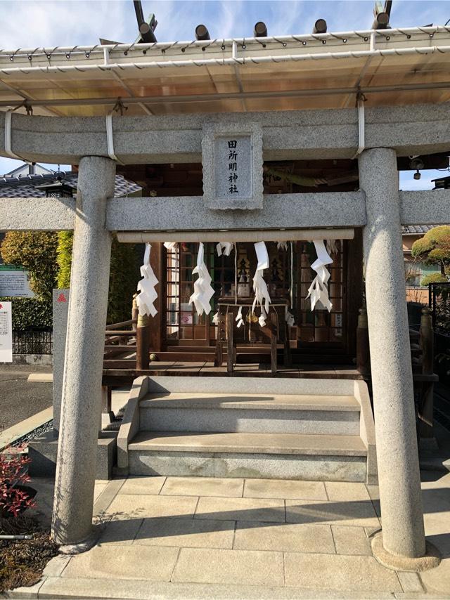 田所明神社の参拝記録(入り口さん)