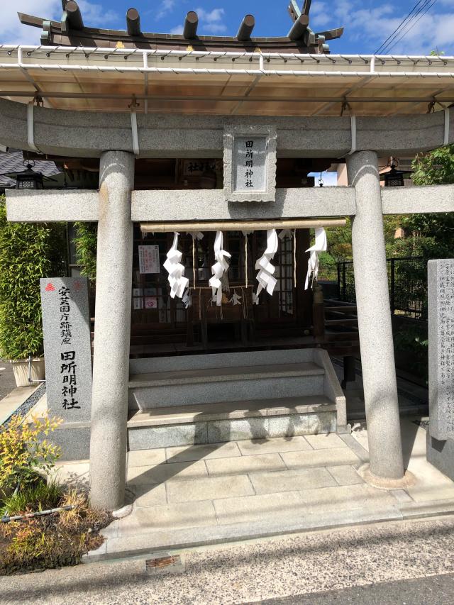 田所明神社の参拝記録(さきぱぱさん)