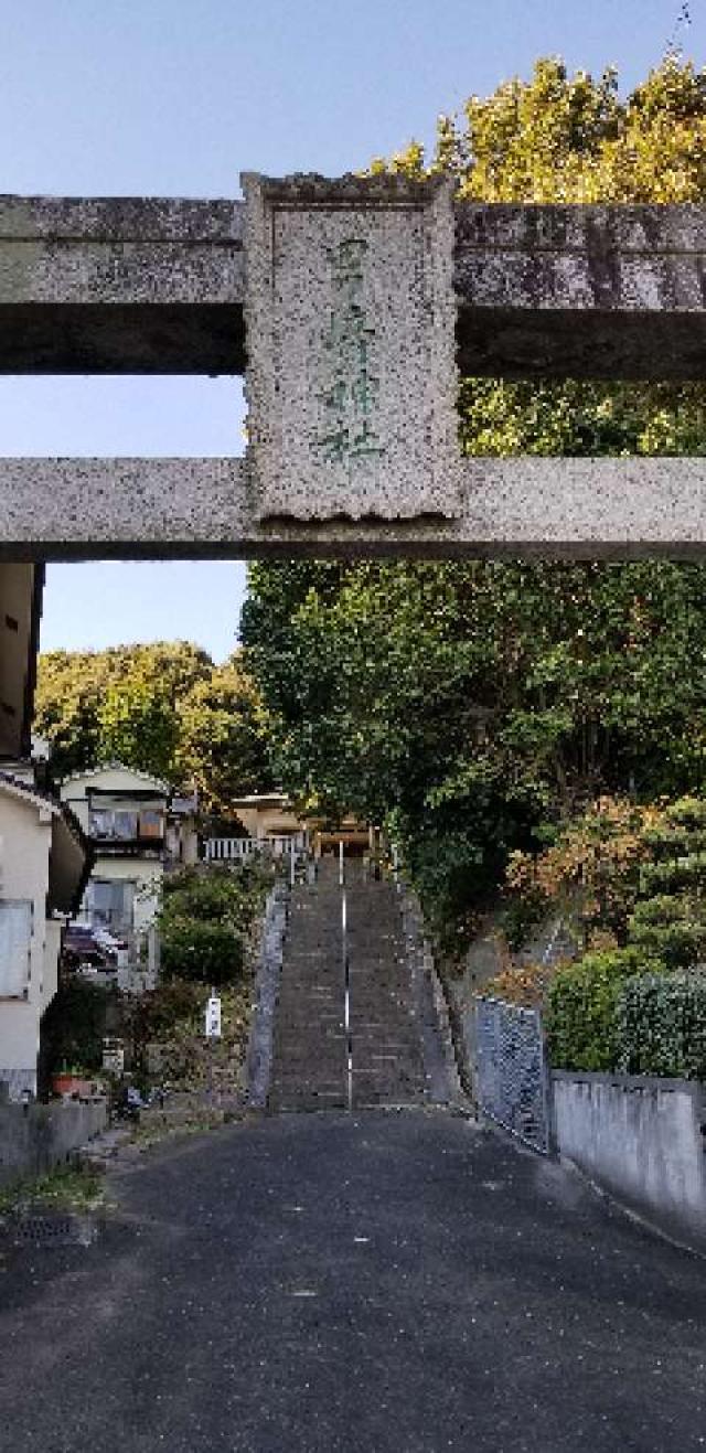広島県広島市東区矢賀3丁目10―1 男崎神社の写真3