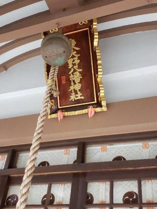 東谷護国神社 (東大野八幡神社内)の参拝記録(風祭すぅさん)
