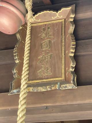東谷護国神社 (東大野八幡神社内)の参拝記録(タイチさん)