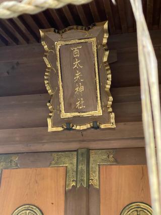 百太夫神社 (東大野八幡神社内)の参拝記録(タイチさん)