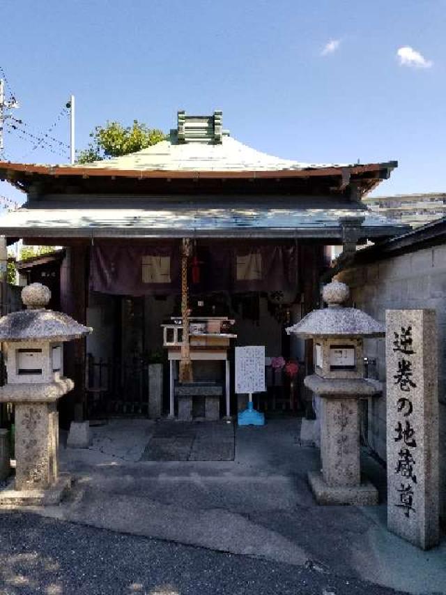 大阪府大阪市東淀川区大桐5-4 逆巻の地蔵尊の写真1