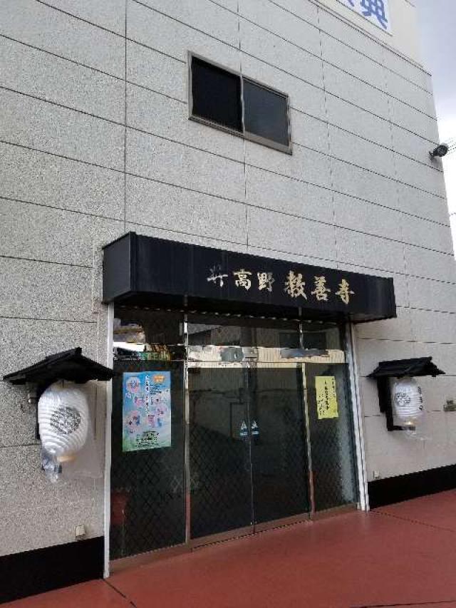 大阪府大阪市東淀川区北江口4-2-4 教善寺の写真1