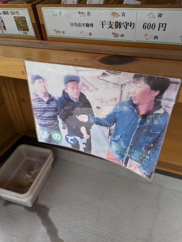 日乃出不動尊の参拝記録4